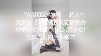 ❤️软萌JK白虎学妹❤️超人气美少女『米胡桃』天花板级娇嫩萝莉 奶油肌肤!纯欲系少女!无套内射白虎小嫩穴