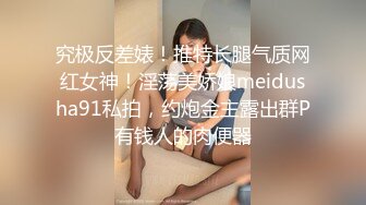 究极反差婊！推特长腿气质网红女神！淫荡美娇娘meidusha91私拍，约炮金主露出群P有钱人的肉便器