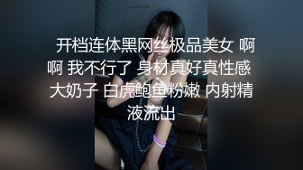   开档连体黑网丝极品美女 啊啊 我不行了 身材真好真性感 大奶子 白虎鲍鱼粉嫩 内射精液流出