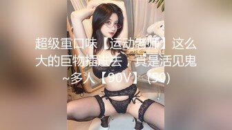 STP26573 这两个小妞长的真不错让纹身小哥玩弄，露脸了掰开骚穴让小哥抠逼，大鸡巴草进去好紧啊，炮击玩弄粗道具通逼 VIP0600