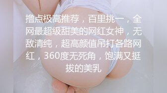 撸点极高推荐，百里挑一，全网最超级甜美的网红女神，无敌清纯，超高颜值吊打各路网红，360度无死角，饱满又挺拔的美乳