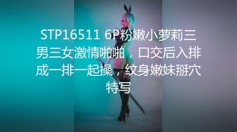 STP16511 6P粉嫩小萝莉三男三女激情啪啪，口交后入排成一排一起操，纹身嫩妹掰穴特写