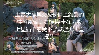 国产大神高质量制服黑丝美女作品 肤白貌美好身材一看到就硬了，妹子颜值不错两条大长腿夹的销魂啊