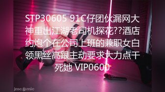 STP30605 91C仔团伙漏网大神重出江湖老司机探花??酒店约炮个在公司上班的兼职女白领黑丝高跟主动要求大力点干死她 VIP0600