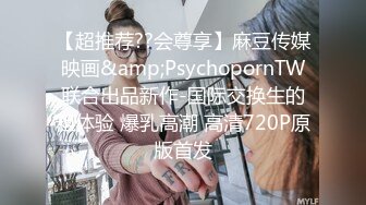 【超推荐??会尊享】麻豆传媒映画&amp;PsychopornTW联合出品新作-国际交换生的粗体验 爆乳高潮 高清720P原版首发