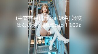 (中文字幕) [mara-064] 姫咲はなの爆乳劇場Icup！102cm