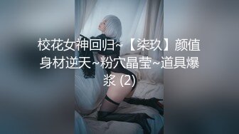 校花女神回归~【柒玖】颜值身材逆天~粉穴晶莹~道具爆浆 (2)