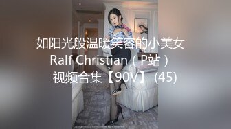 如阳光般温暖笑容的小美女❤️Ralf Christian（P站）❤️视频合集【90V】 (45)