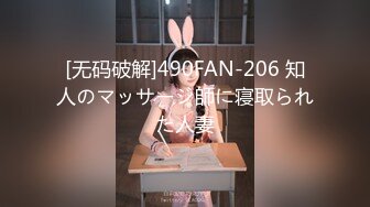 [无码破解]490FAN-206 知人のマッサージ師に寝取られた人妻