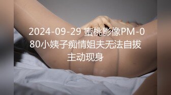  2024-09-29 蜜桃影像PM-080小姨子痴情姐夫无法自拔主动现身