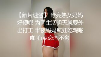 【新片速遞】 漂亮熟女妈妈 好硬哪 为了生活明天就要外出打工 半夜妈妈疯狂吃鸡啪啪 有点恋恋不舍 