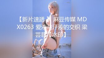 【新片速遞 】 麻豆传媒 MDX0263 爱液与汗液的交织 梁芸菲【水印】