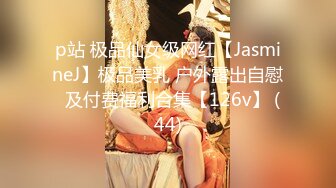 p站 极品仙女级网红【JasmineJ】极品美乳 户外露出自慰  及付费福利合集【126v】 (44)