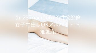 (h_237nacr00673)性欲絶倫女子中出しOKアルバイト 南畑颯花