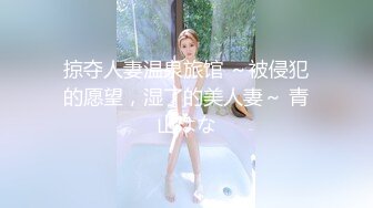 掠夺人妻温泉旅馆 ～被侵犯的愿望，湿了的美人妻～ 青山はな