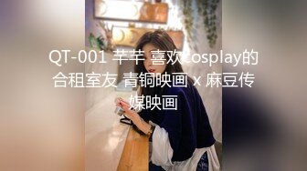 QT-001 芊芊 喜欢cosplay的合租室友 青铜映画 x 麻豆传媒映画