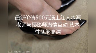 最新价值500元汤上红人水源老师与摄影师激情互动 艺术性捆绑高清