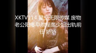 XKTV114 星空无限传媒 废物老公阳痿早泄淫荡少妇出轨前任 娇娇