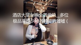 8-28鸭哥寻欢约啪极品可爱女神，见到大鸡巴无套也愿意，操出白浆