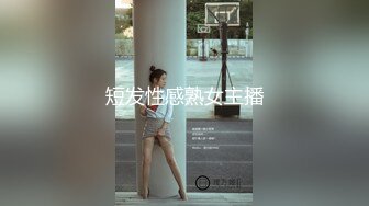 短发性感熟女主播