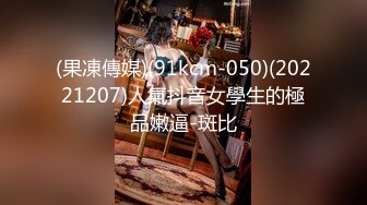 (果凍傳媒)(91kcm-050)(20221207)人氣抖音女學生的極品嫩逼-斑比