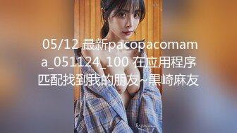  05/12 最新pacopacomama_051124_100 在应用程序匹配找到我的朋友~黒崎麻友