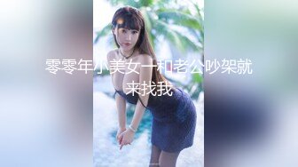 零零年小美女一和老公吵架就来找我