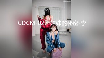 GDCM-027-妹妹的秘密-李蕊