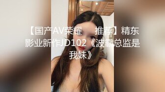 【国产AV荣耀❤️推荐】精东影业新作JD102《波霸总监是我妹》