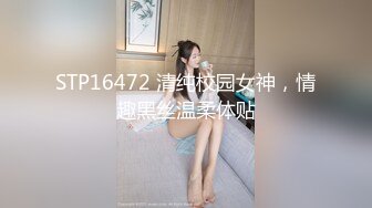 STP16472 清纯校园女神，情趣黑丝温柔体贴