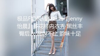 极品F奶风骚少妇妇『jenny怡晨』多花样内衣秀 黑丝丰臀后入 浪叫不止 韵味十足