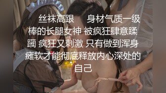 ❤️丝袜高跟❤️身材气质一级棒的长腿女神 被疯狂肆意蹂躏 疯狂又刺激 只有做到浑身瘫软才能彻底释放内心深处的自己