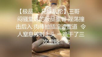 【极品❤️兄妹乱伦】三哥✿ 闷骚堂妹的极品蜜臀 淫荡撞击后入 肉棒抽插滚烫蜜道  令人窒息榨射上头 一晚干了三次虚脱