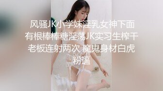  风骚JK小学妹淫乳女神下面有根棒棒糖淫荡JK实习生榨干老板连射两次 魔鬼身材白虎粉逼