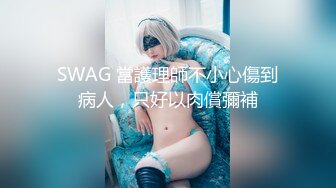 SWAG 當護理師不小心傷到病人，只好以肉償彌補