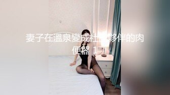 妻子在溫泉變成社團夥伴的肉便器 1