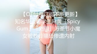 ✨【OF付费订阅不断更新】知名华人留学生网黄「Spicy Gum」「刘玥」万圣节小魔女被教徒猥亵惨遭内射