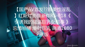 【国产AV首发??醉美性淫乱】红斯灯影像新作RS-018《引诱我的骚逼巨乳女同事 》忘情抽插 爆射巨乳 高清1080P原版