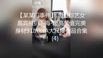 【某某门事件】 恋爱综艺女嘉宾被扒下海-超高颜值完美身材91missA大尺度作品合集！ (4)