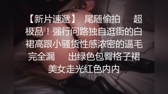 《吃瓜最近热传?网红重磅》抖音80W粉丝推特网红超萌萝莉反差婊【一只喔】私拍视图大量流出人前露出3P喝尿野战骚中极品无水印