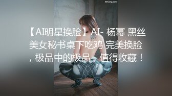 【AI明星换脸】AI- 杨幂 黑丝美女秘书桌下吃鸡 完美换脸，极品中的极品，值得收藏！