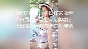 【无丝不欢】深夜苦等少妇，穿着黑丝赴约，娴静漂亮这乌黑的阴毛，今晚不白来2