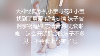 大神经典系列小宝寻花8 小宝找到了真爱 郞情妾情 妹子破例亲密缠绵 忘情舌吻 无套啪啪，这么开朗配合的妹子不多见，不会看上小宝了吧