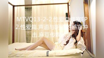 MTVQ13-2-2.性爱自修室EP2.性爱篇.声道与阴道的感官冲击.麻豆传媒映画