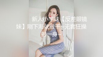 ❤️❤️新人小学妹【反差眼镜妹】刚下海就被干~无套狂操射一身~