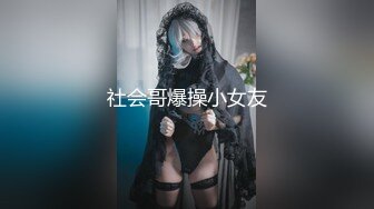 社会哥爆操小女友