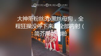 大神带粉丝3p黑丝母狗，全程狂操没停下来过全部内射（简芥同城约啪