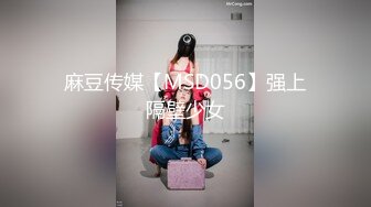 麻豆传媒【MSD056】强上隔壁少女