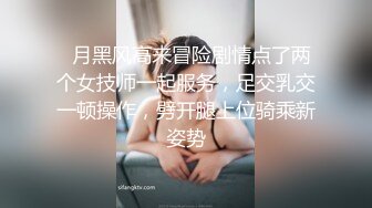   月黑风高来冒险剧情点了两个女技师一起服务，足交乳交一顿操作，劈开腿上位骑乘新姿势