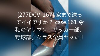 [277DCV-167] 家まで送ってイイですか？ case.161 令和のヤリマン！サッカー部、野球部、クラス全員ヤッた！